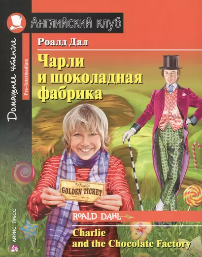 Чарли и шоколадная фабрика. Домашнее чтение с заданиями по новому ФГОС - фото 1