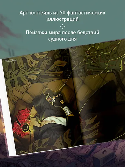 Бесплодные земли. Артбук постапокалиптической вселенной - фото 5