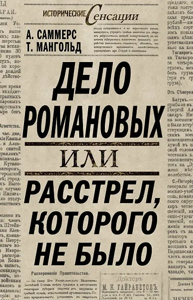 ИстСенс.Дело Романовыхили Расстрелкот.не было - фото 1