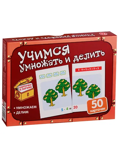 Карточки в ларчике. Учимся умножать и делить. 50 карточек. Учебно-методическое пособие - фото 1