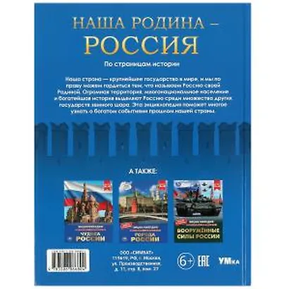 Энциклопедия. Наша Родина — Россия. По страницам истории - фото 2
