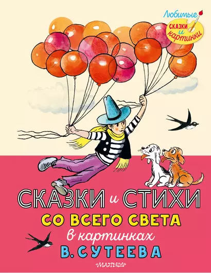 Сказки и стихи со всего света в картинках В. Сутеева - фото 1