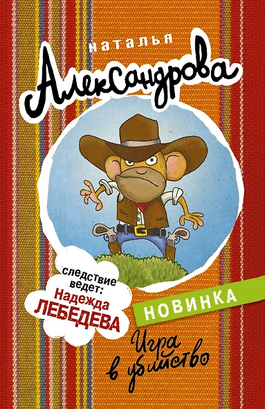 Игра в убийство - фото 1