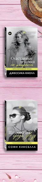 Счастливые девочки среди звезд (Шопоголик среди звезд + Счастливые девочки не умирают) - фото 5