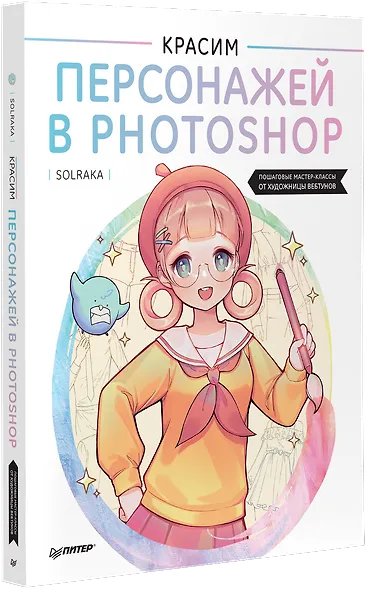 Красим персонажей в Photoshop. Пошаговые мастер-классы от художницы вебтунов - фото 2