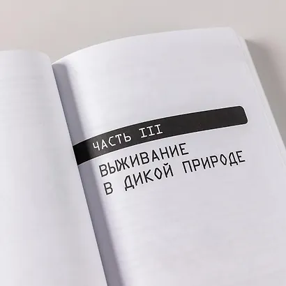 Выживание в дикой природе и экстремальных ситуациях. 100 ключевых навыков по методике спецслужб - фото 3