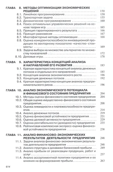 Анализ и диагностика финансово-хозяйственной деят. предпр. Учебник (ВО Бакалавр) Поздняков - фото 3