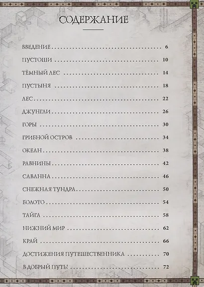 Minecraft Книга карт Записки путешественника (ТолькоФакты) Токарева - фото 5