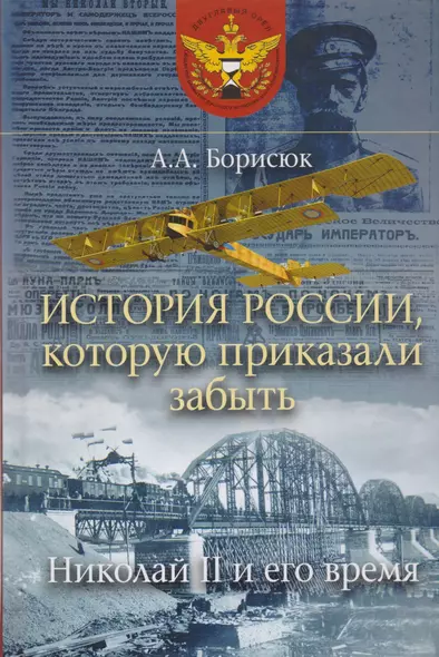 История России, которую приказали забыть. Николай II и его время - фото 1