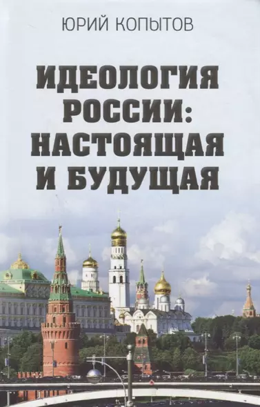 Идеология России: настоящая и будущая - фото 1