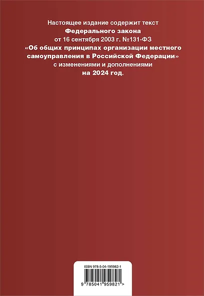ФЗ "Об общих принципах организации местного самоуправления в Российской Федерации". В ред. на 2024 / ФЗ № 131-ФЗ - фото 2