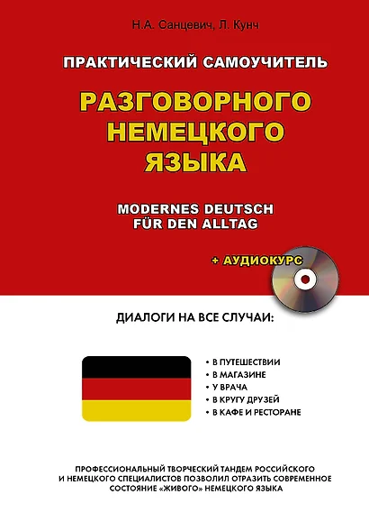 Практический самоучитель разговорного немецкого языка = Modernes Deutsch fur den Alltag + Аудиокурс - фото 1