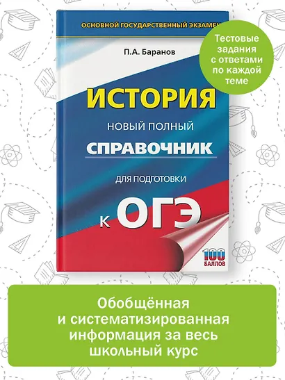 ОГЭ. История. Новый полный справочник для подготовки к ОГЭ - фото 4