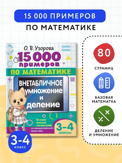 15 000 примеров по математике. Внетабличное умножение и деление 3-4 классы - фото 4