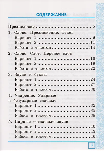 Тематические контрольные работы по русскому языку с разноуровневыми заданиями. 1 класс. Часть 1. ФГОС - фото 2