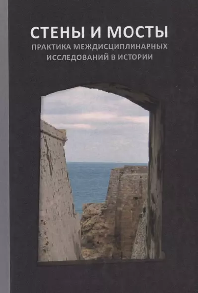 "Стены и мосты - VI": Практика междисциплинарных исследований в истории - фото 1