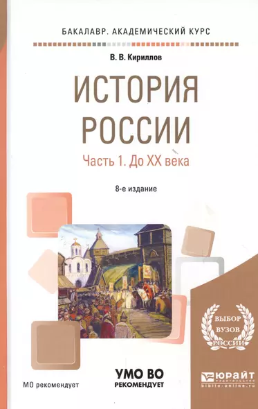 История России Ч.1 До 20 века Уч. пос. (8 изд) (БакалаврАК) Кириллов - фото 1