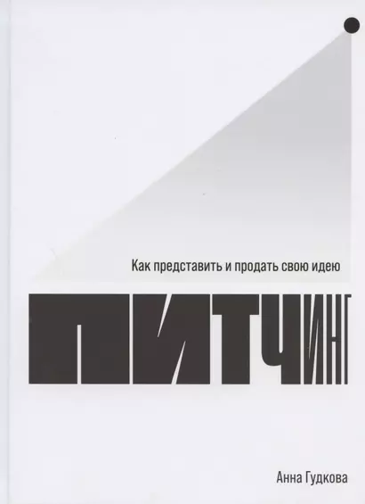 Питчинг: Как представить и продать свою идею - фото 1