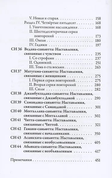 Саньютта-никая. Связанные наставления Будды. Часть IV: Книга шести сфер - фото 3