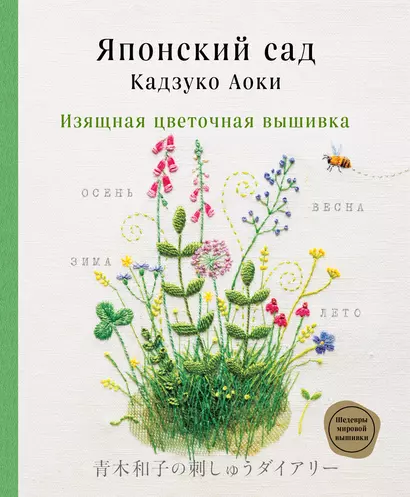 Японский сад Кадзуко Аоки. Изящная цветочная вышивка - фото 1