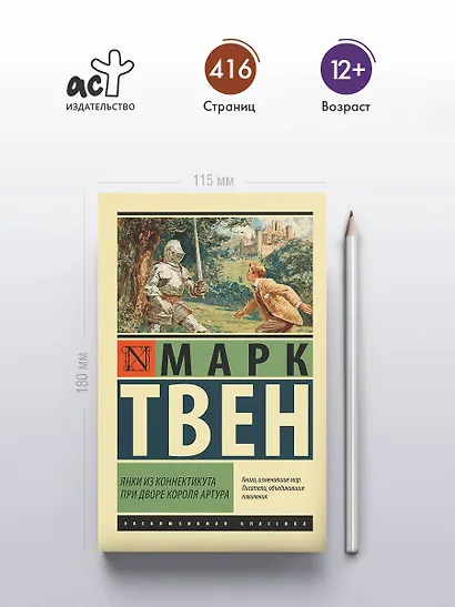 Янки из Коннектикута при дворе короля Артура - фото 4