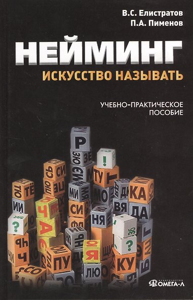 Нейминг: искусство называть: учебно-практическое пособие. 2-е изд., стер........ - фото 1