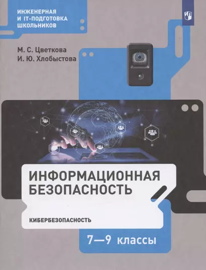 Информационная безопасность. 7-9 классы. Кибербезопасность. Учебник - фото 1