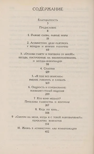Ты меня не понимаешь! Почему женщины и мужчины не понимают друг друга - фото 2