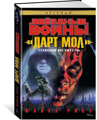 Звёздные Войны. Дарт Мол. Темный мститель - фото 2