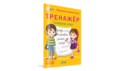 Тренажер. Словарные слова - фото 2