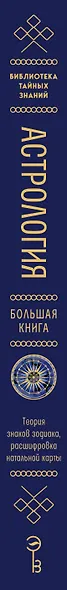 Астрология. Большая книга. Теория знаков зодиака, расшифровка натальной карты - фото 9