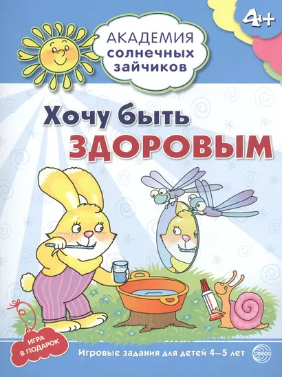 Академия солнечных зайчиков. 4-5 лет. ХОЧУ БЫТЬ ЗДОРОВЫМ (Развивающие задания и игра) ФГОС ДО - фото 1