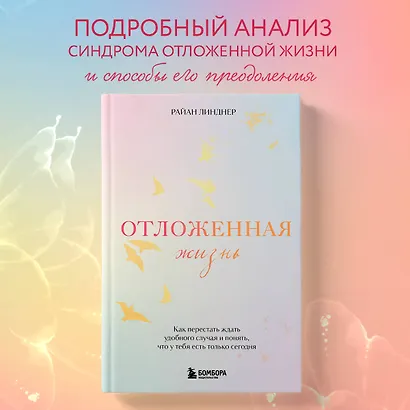 Отложенная жизнь. Как перестать ждать удобного случая и понять, что у тебя есть только сегодня - фото 4