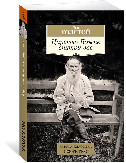 Царство Божие внутри вас - фото 3