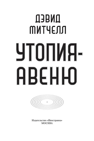 Утопия-авеню - фото 5