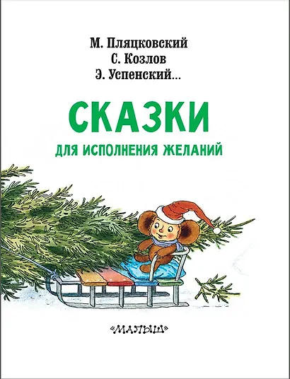 Сказки под ёлку. Для исполнения желаний - фото 3