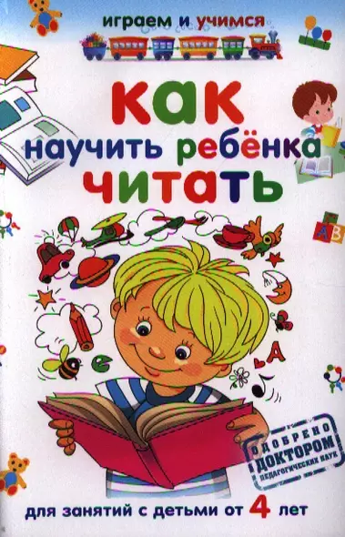 Как научить ребенка читать.Для занятий с детьми от 4 лет - фото 1