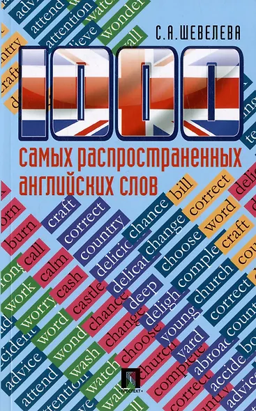 1000 самых распространенных английских слов: учебное пособие - фото 2