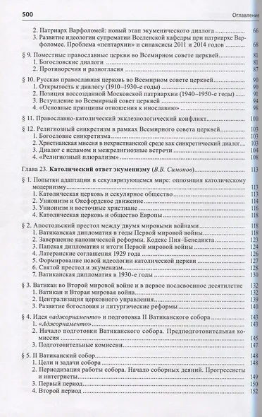 Общая история церкви Т.2 От Реформации к веку секулярной глобализации... Кн.2… (супер) Симонов - фото 3