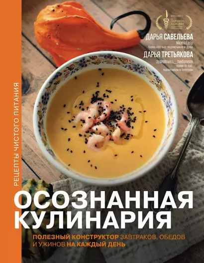 Осознанная кулинария. Полезный конструктор завтраков, обедов и ужинов на каждый день - фото 1