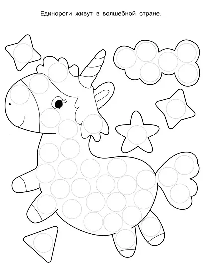Раскраска для точечных маркеров. Единорог. Выпуск 4 - фото 2