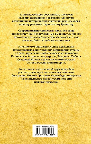 Царь грозной Руси - фото 2