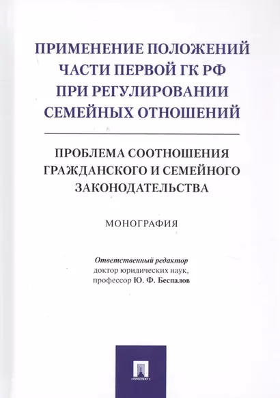 Применение положений части первой ГК РФ при регулировании семейных отношений: Проблема соотношения гражданского и семейного законодательства. Монография - фото 1