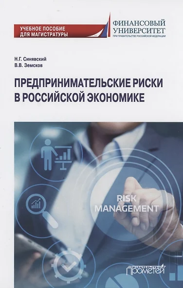 Предпринимательские риски в российской экономике. Учебное пособие для магистратуры - фото 1