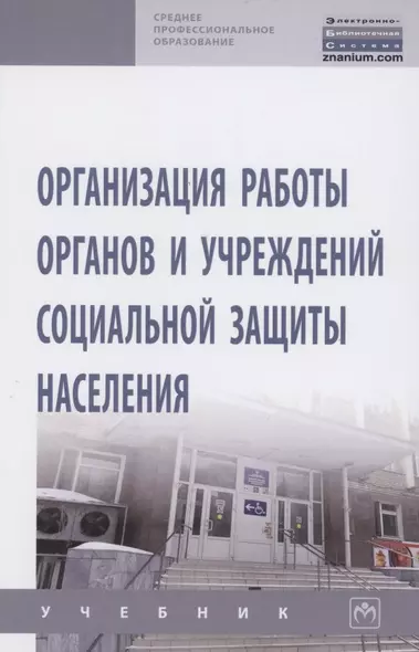 Организация работы органов и учреждений социальной защиты населения. Учебник - фото 1