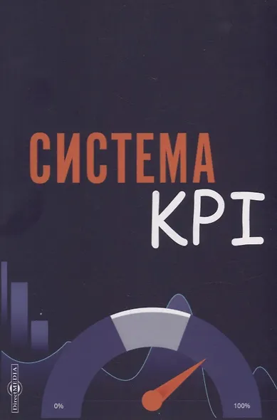 Система KPI: учебник - фото 1