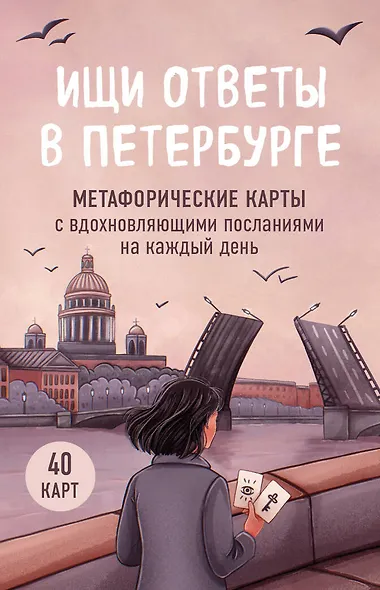 Ищи ответы в Петербурге. Метафорические карты с вдохновляющими посланиями на каждый день (40 шт.) - фото 1