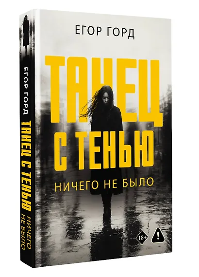 Танец с тенью. Ничего не было - фото 3