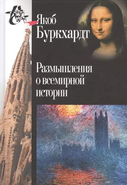 Размышления о всемирной истории. 2-е издание - фото 1