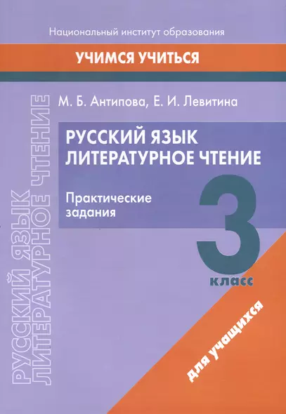 Русский язык. Литературное чтение. 3 класс. Практические задания - фото 1